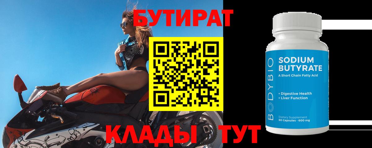 БУТИРАТ бутик Осинники