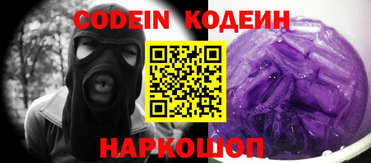 Осинники  Codein Purple Drank  Кодеиновый сироп Lean Purple Drank  Вход с VPN 